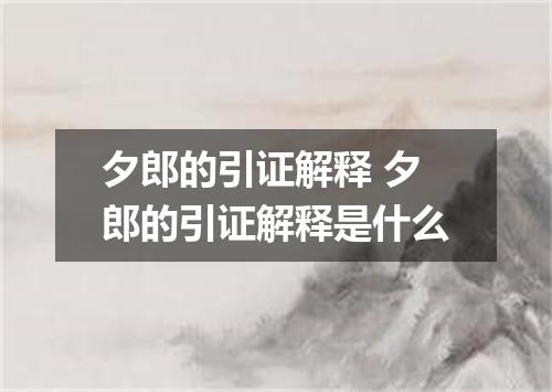 夕郎的引证解释 夕郎的引证解释是什么