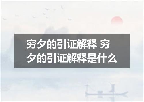 穷夕的引证解释 穷夕的引证解释是什么