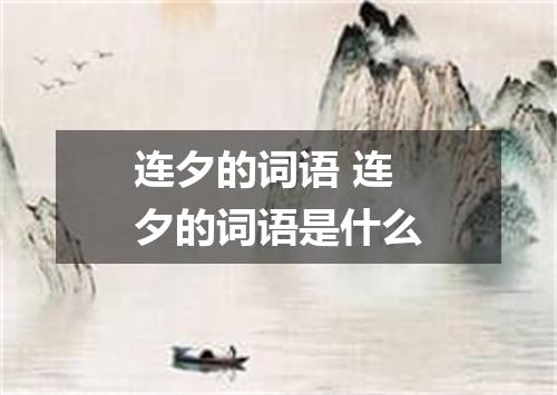 连夕的词语 连夕的词语是什么