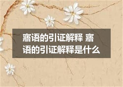 寤语的引证解释 寤语的引证解释是什么