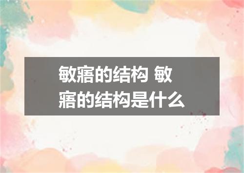 敏寤的结构 敏寤的结构是什么