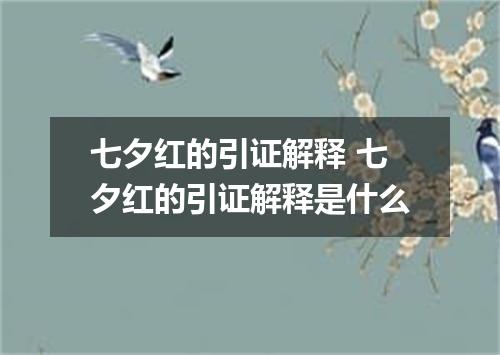 七夕红的引证解释 七夕红的引证解释是什么