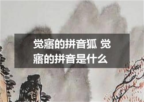 觉寤的拼音狐 觉寤的拼音是什么