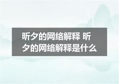 昕夕的网络解释 昕夕的网络解释是什么
