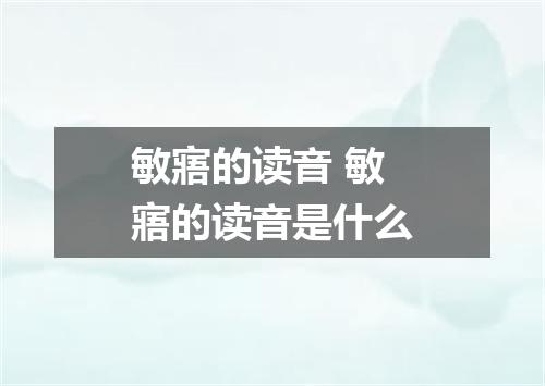敏寤的读音 敏寤的读音是什么