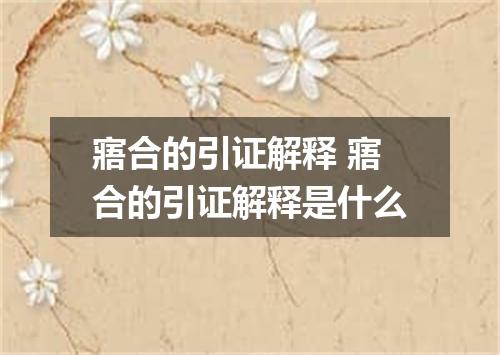 寤合的引证解释 寤合的引证解释是什么