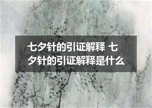 七夕针的引证解释 七夕针的引证解释是什么