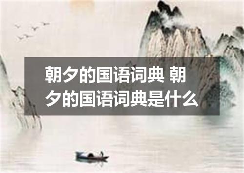 朝夕的国语词典 朝夕的国语词典是什么