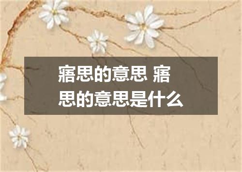 寤思的意思 寤思的意思是什么