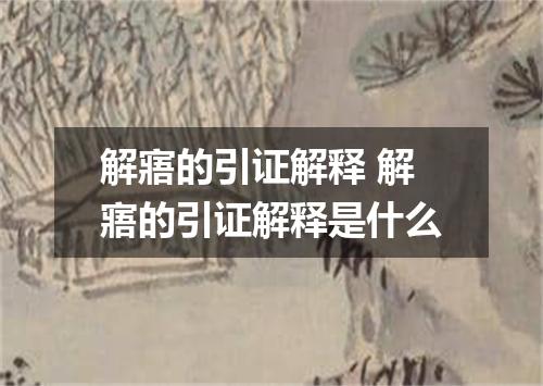 解寤的引证解释 解寤的引证解释是什么