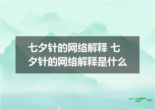七夕针的网络解释 七夕针的网络解释是什么