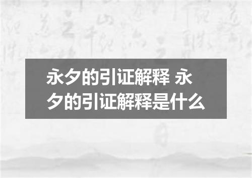永夕的引证解释 永夕的引证解释是什么