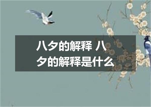 八夕的解释 八夕的解释是什么