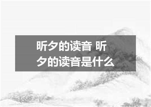 昕夕的读音 昕夕的读音是什么