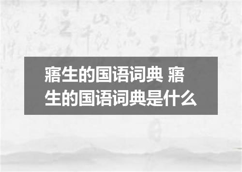 寤生的国语词典 寤生的国语词典是什么