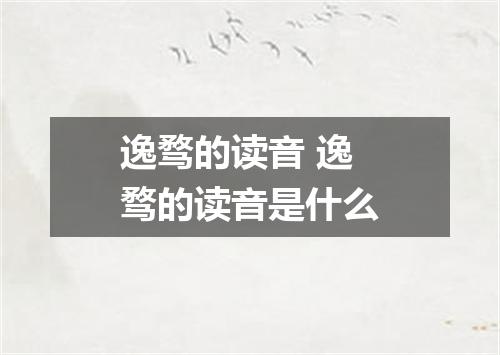 逸骛的读音 逸骛的读音是什么