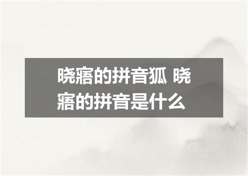 晓寤的拼音狐 晓寤的拼音是什么