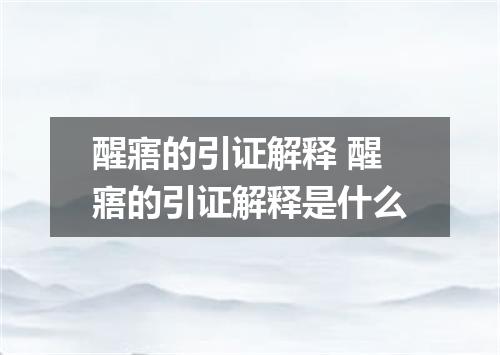 醒寤的引证解释 醒寤的引证解释是什么