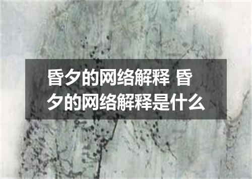 昏夕的网络解释 昏夕的网络解释是什么