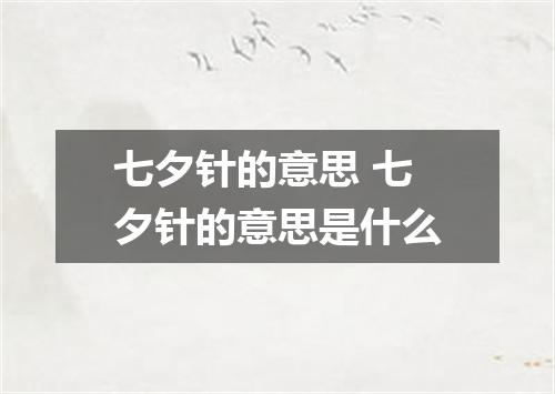 七夕针的意思 七夕针的意思是什么