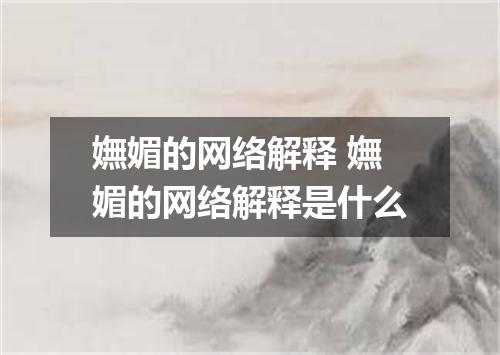 嫵媚的网络解释 嫵媚的网络解释是什么