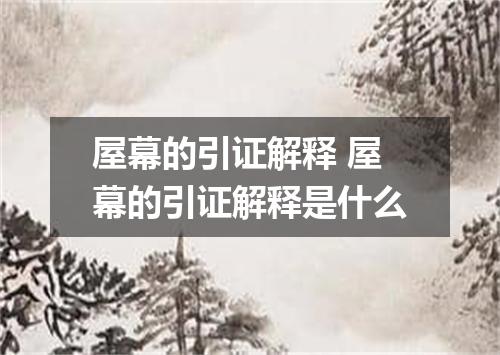屋幕的引证解释 屋幕的引证解释是什么