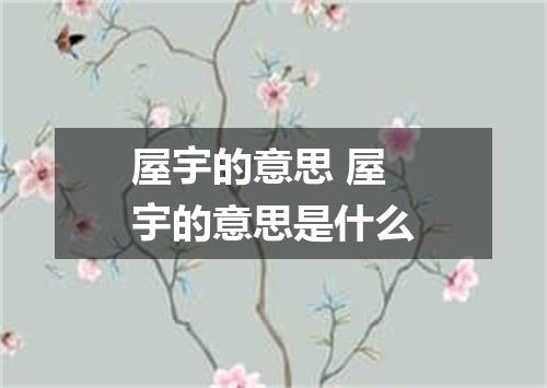 屋宇的意思 屋宇的意思是什么