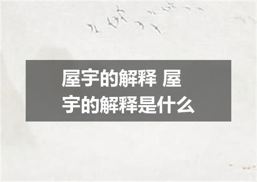 屋宇的解释 屋宇的解释是什么