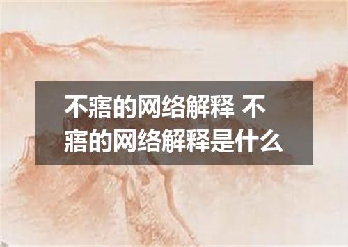 不寤的网络解释 不寤的网络解释是什么