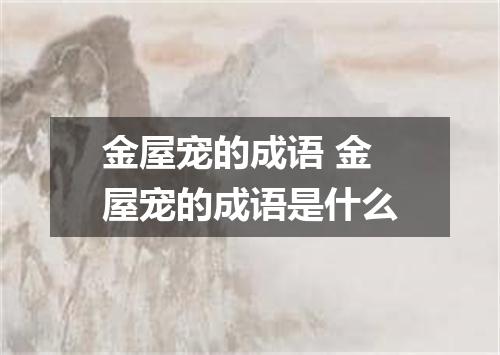 金屋宠的成语 金屋宠的成语是什么