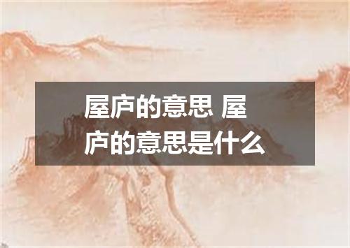 屋庐的意思 屋庐的意思是什么