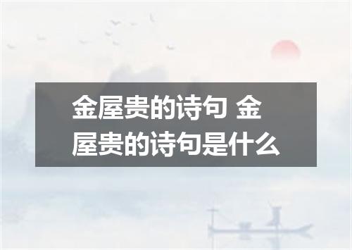 金屋贵的诗句 金屋贵的诗句是什么