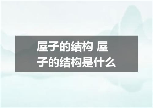 屋子的结构 屋子的结构是什么