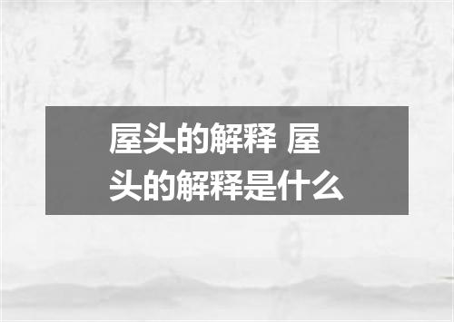 屋头的解释 屋头的解释是什么
