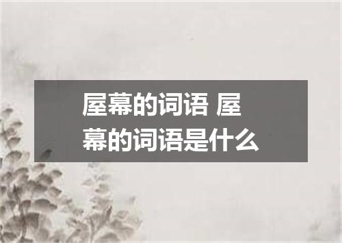 屋幕的词语 屋幕的词语是什么