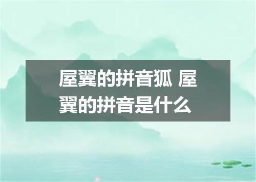 屋翼的拼音狐 屋翼的拼音是什么