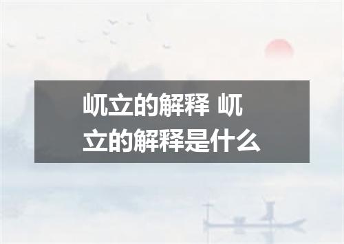 屼立的解释 屼立的解释是什么