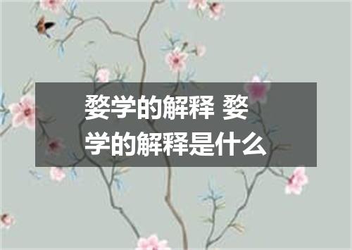 婺学的解释 婺学的解释是什么