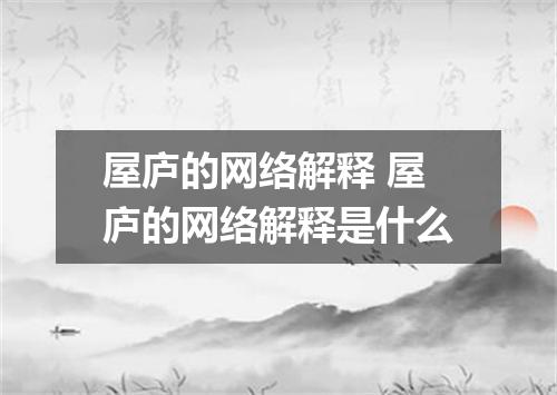 屋庐的网络解释 屋庐的网络解释是什么