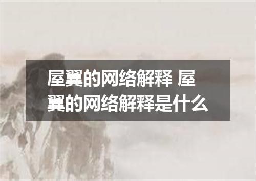屋翼的网络解释 屋翼的网络解释是什么