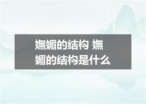 嫵媚的结构 嫵媚的结构是什么