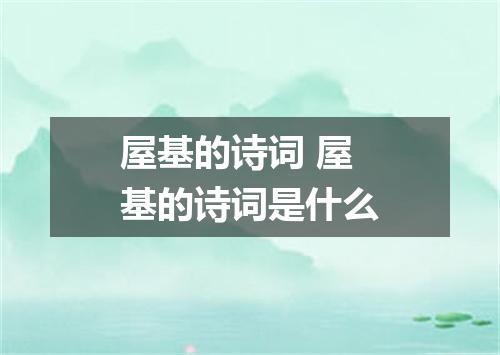 屋基的诗词 屋基的诗词是什么