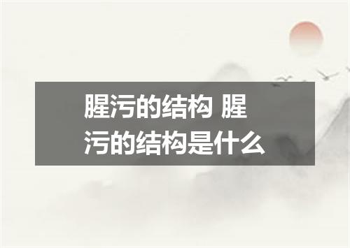 腥污的结构 腥污的结构是什么