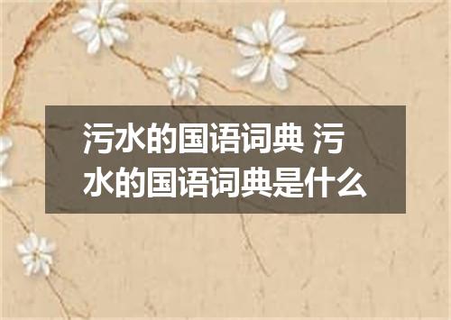 污水的国语词典 污水的国语词典是什么