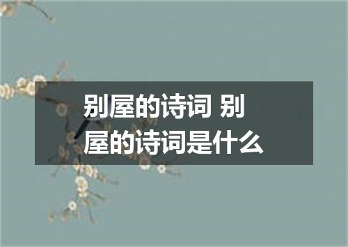别屋的诗词 别屋的诗词是什么
