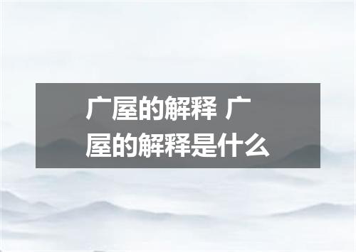 广屋的解释 广屋的解释是什么