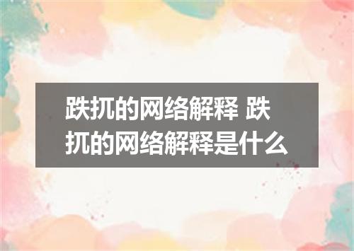 跌扤的网络解释 跌扤的网络解释是什么