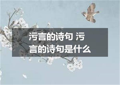 污言的诗句 污言的诗句是什么