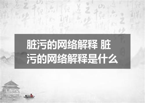 脏污的网络解释 脏污的网络解释是什么