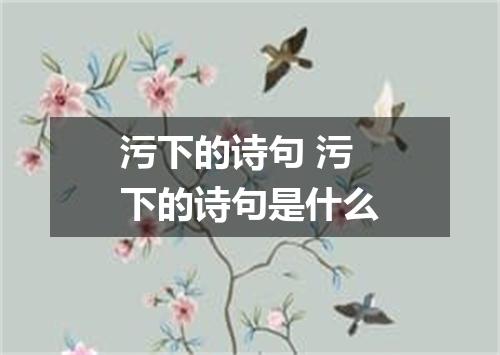 污下的诗句 污下的诗句是什么